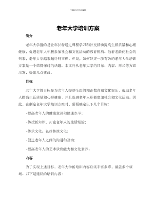 老年大学培训方案