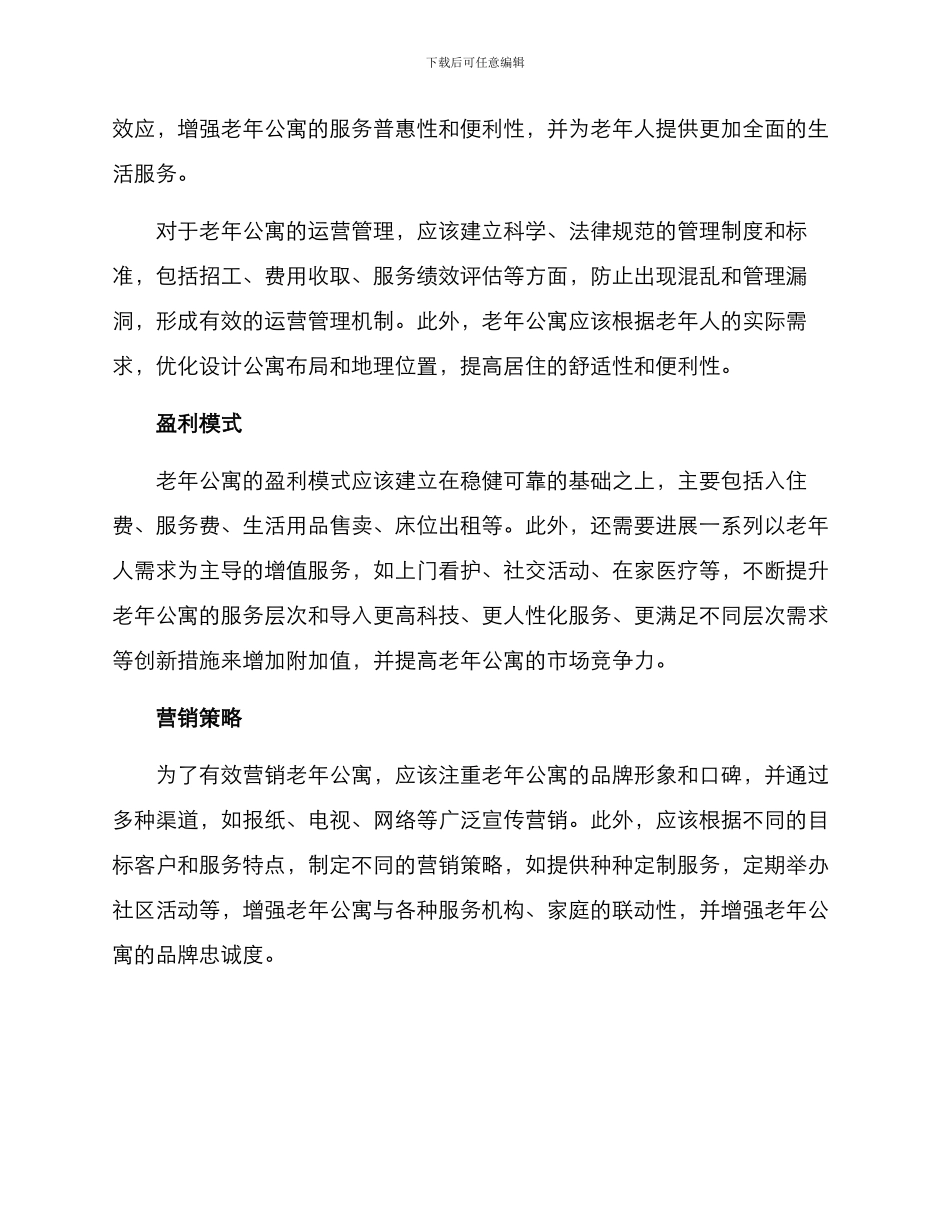 老年公寓运营方案_第2页