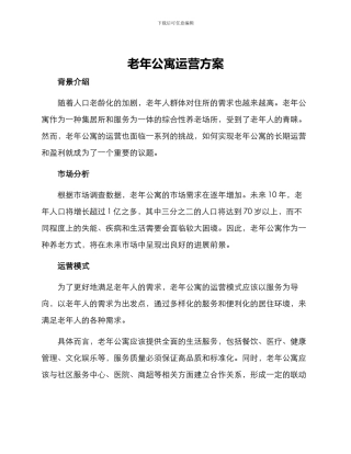 老年公寓运营方案