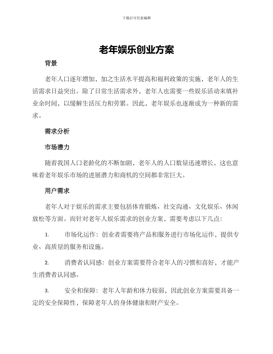 老年娱乐创业方案_第1页
