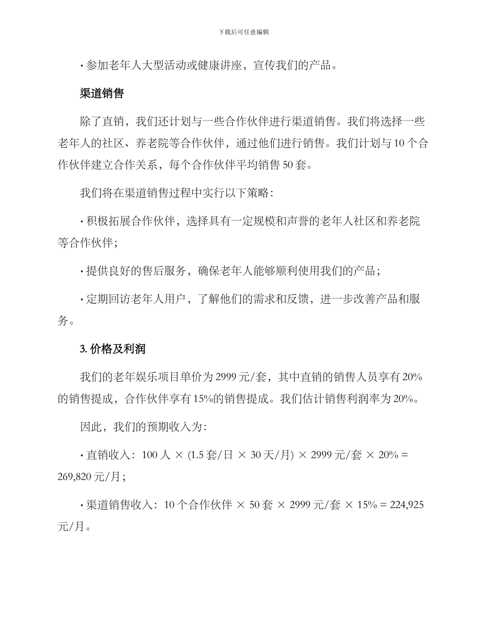 老年娱乐项目销售方案_第2页