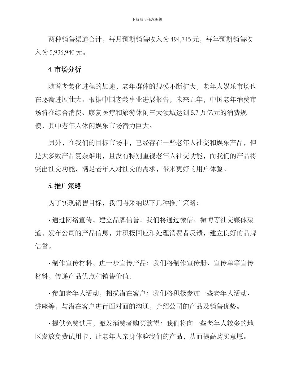 老年娱乐项目销售方案_第3页