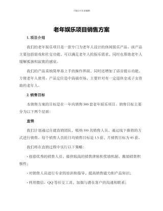 老年娱乐项目销售方案
