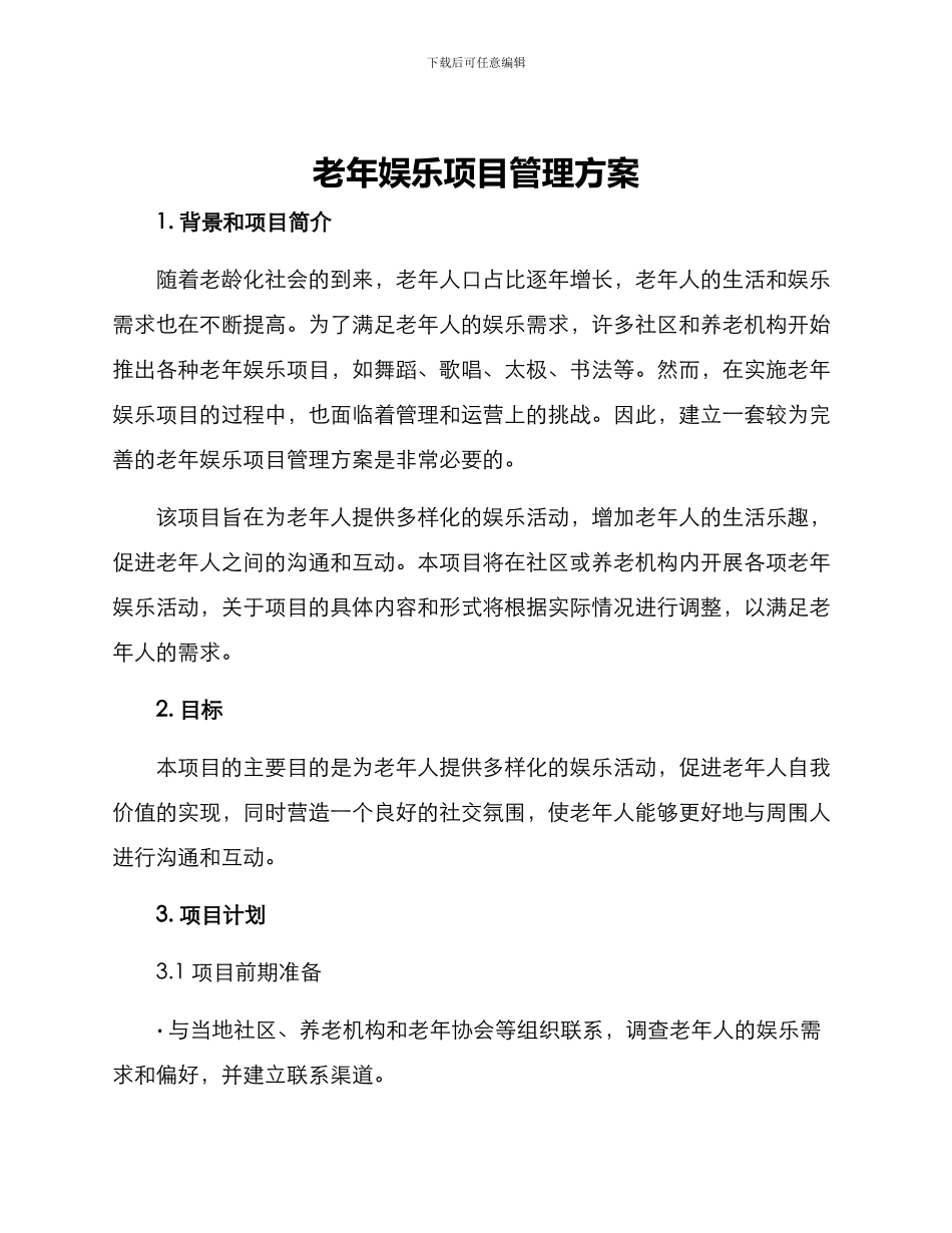 老年娱乐项目管理方案_第1页