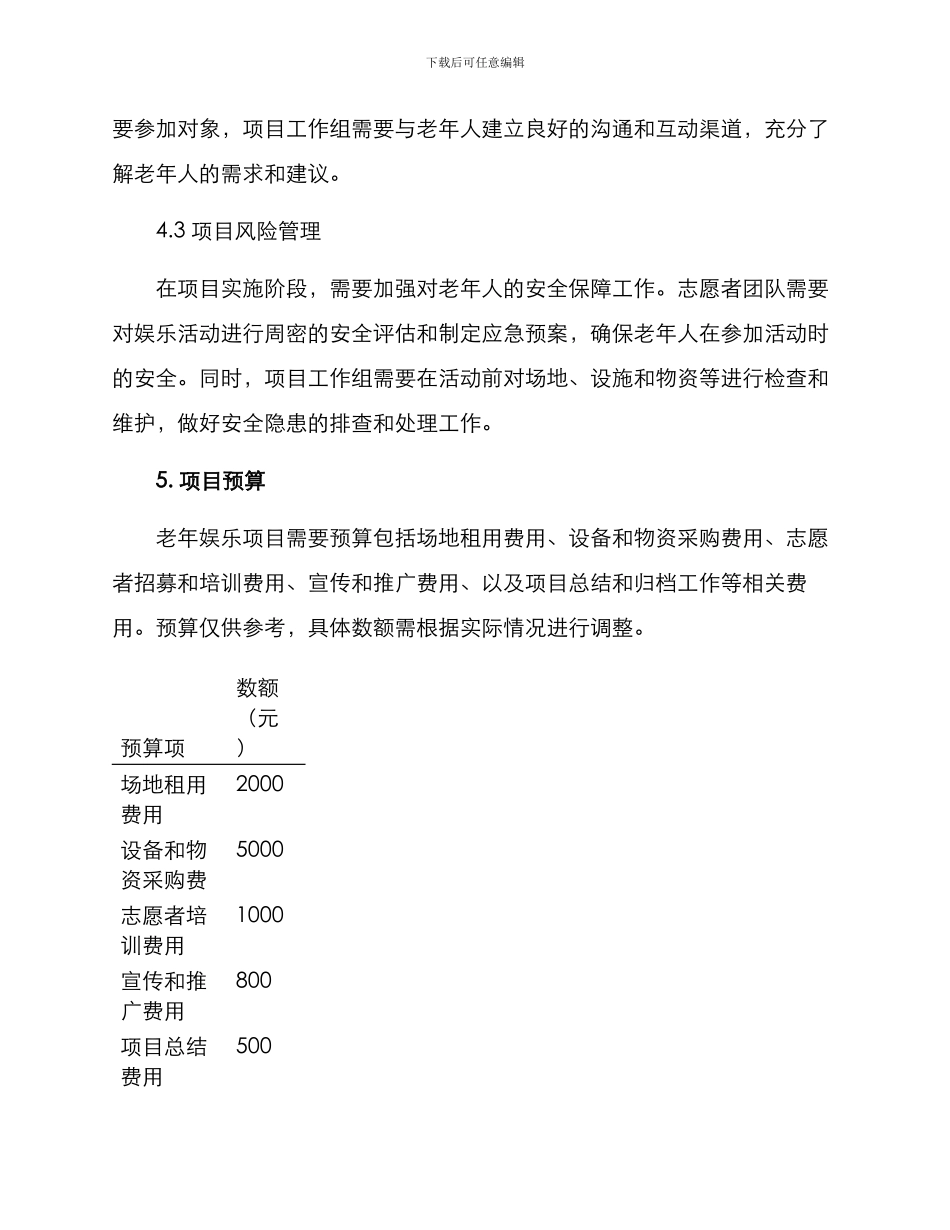 老年娱乐项目管理方案_第3页