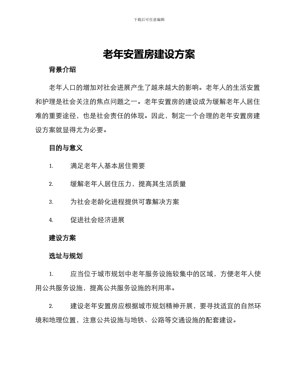 老年安置房建设方案_第1页