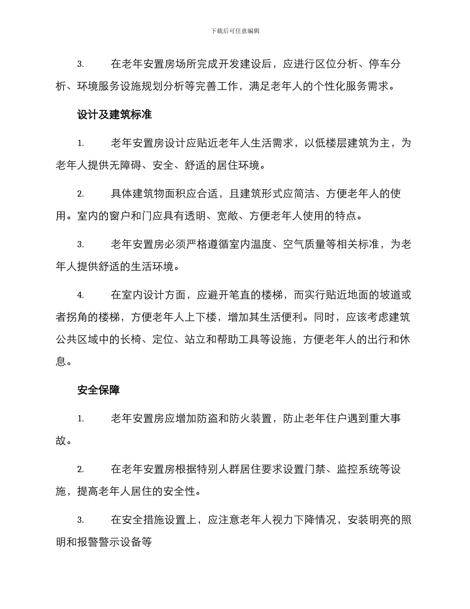 老年安置房建设方案_第2页