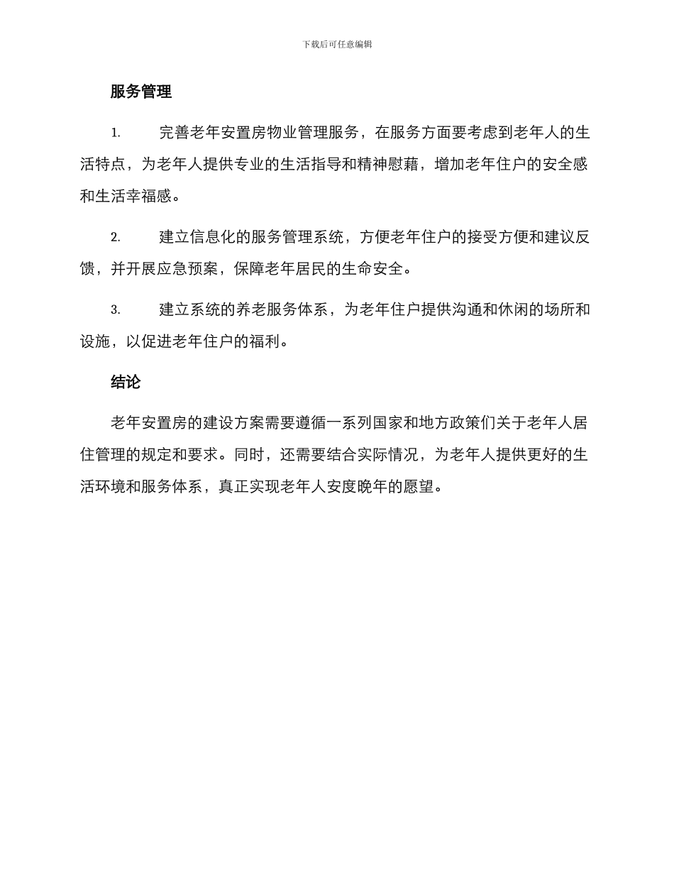 老年安置房建设方案_第3页