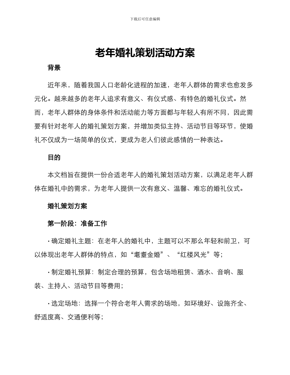 老年婚礼策划活动方案_第1页