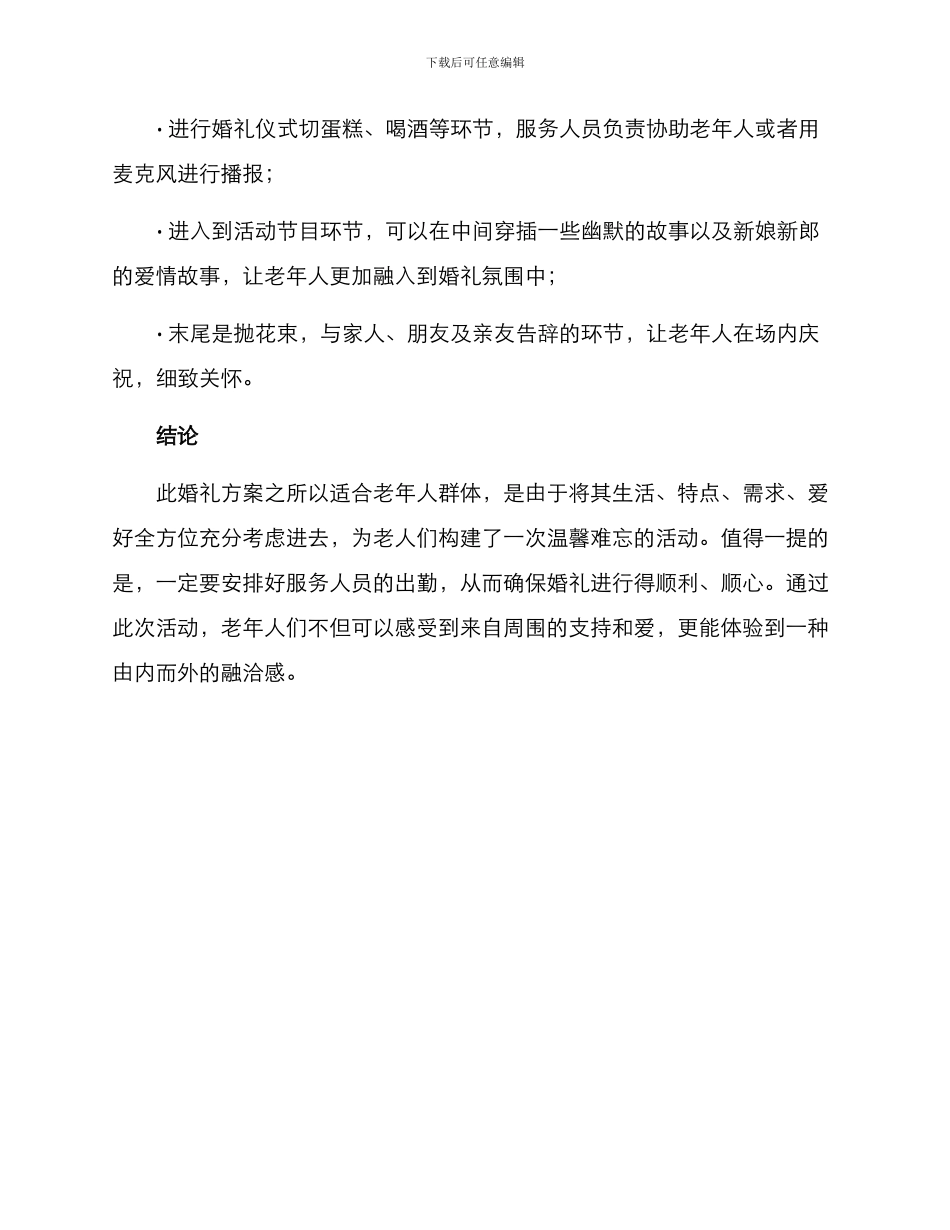 老年婚礼策划活动方案_第3页