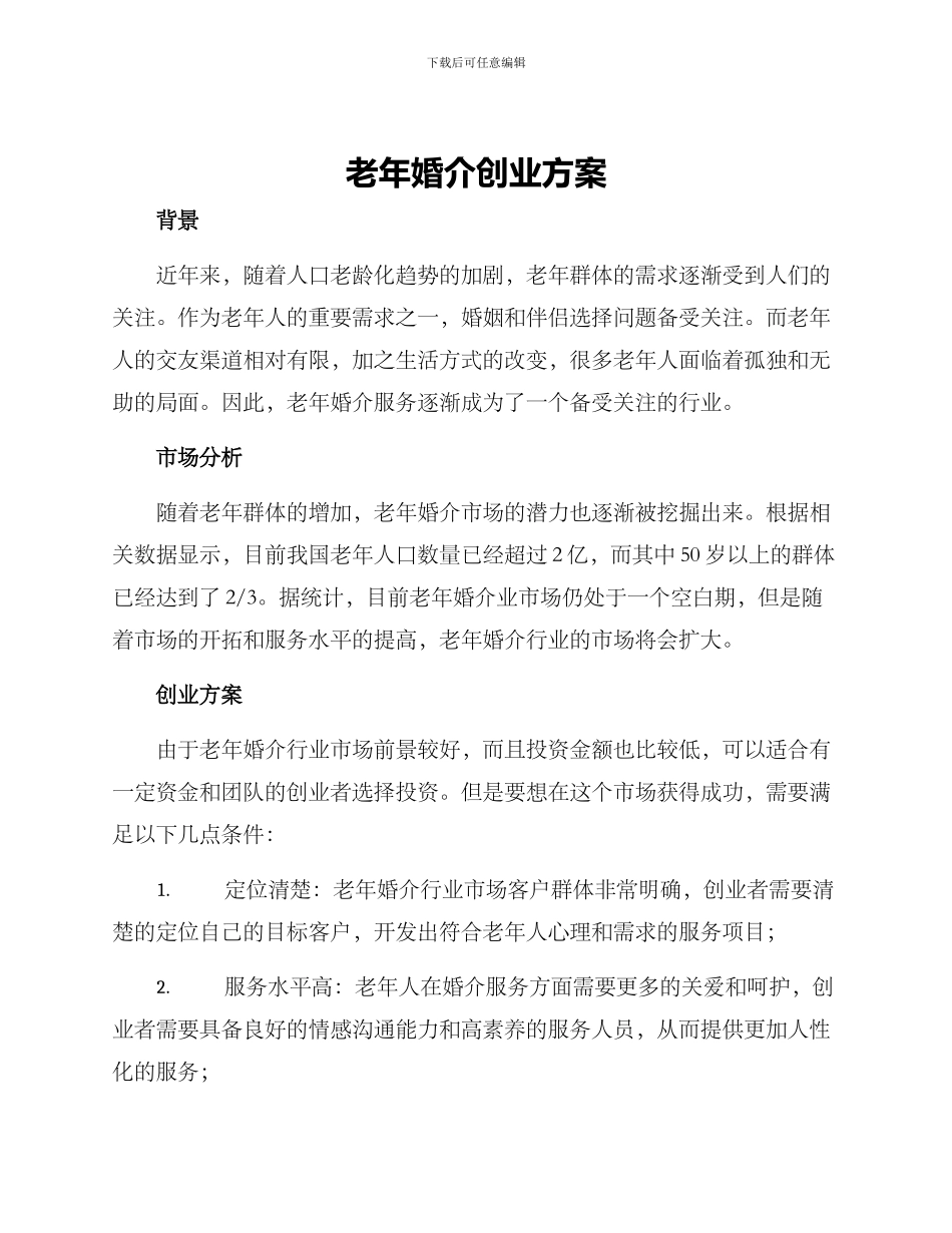 老年婚介创业方案_第1页