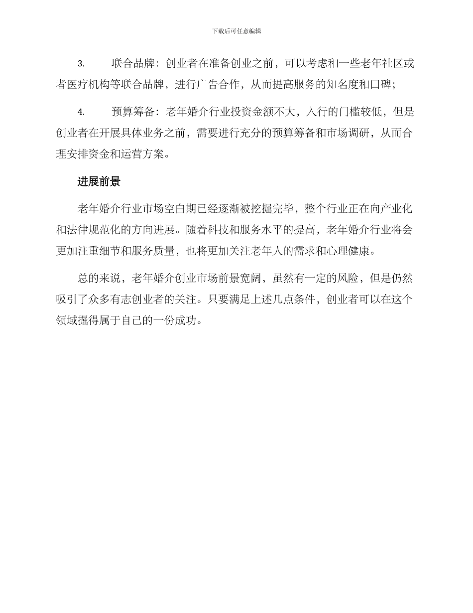 老年婚介创业方案_第2页