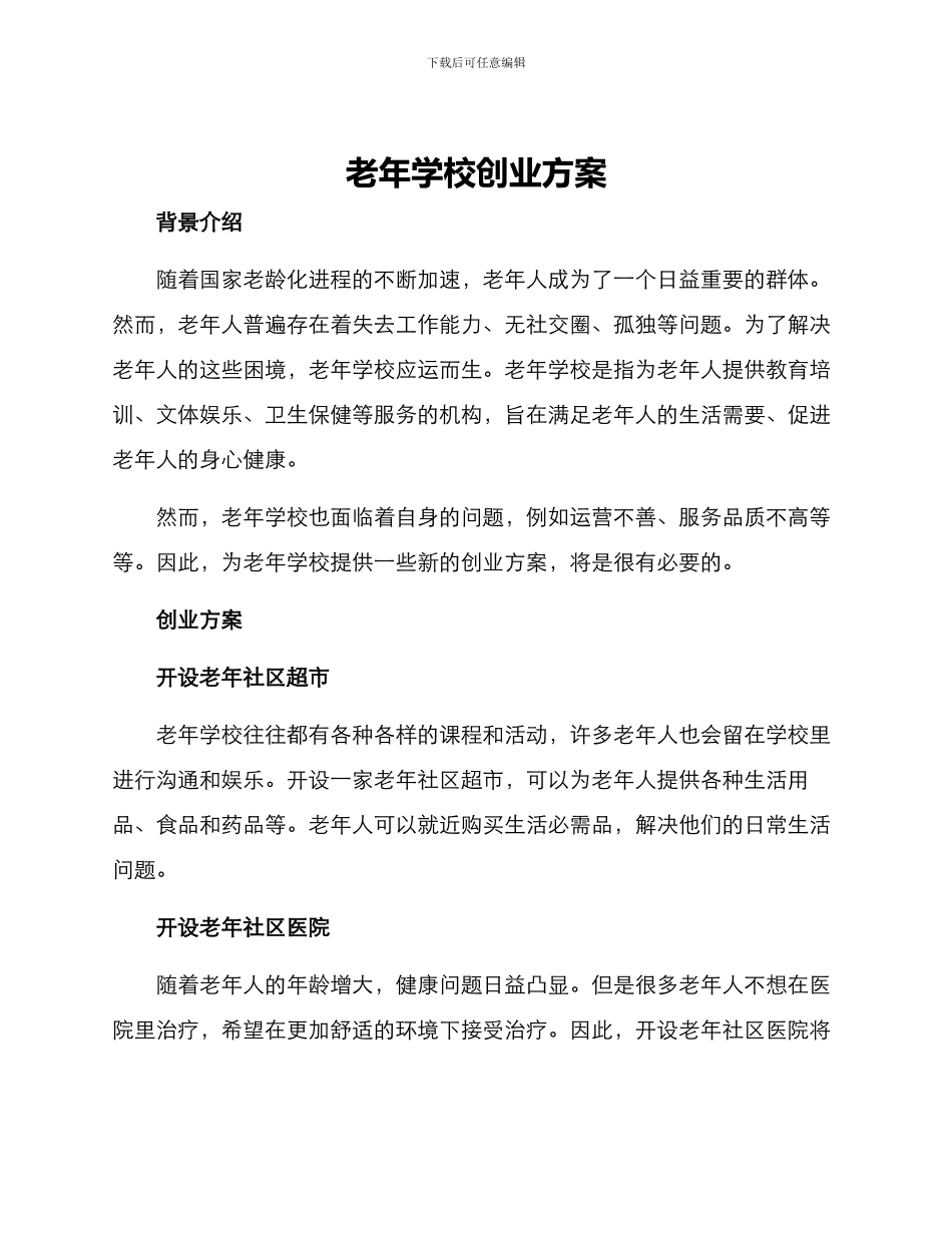 老年学校创业方案_第1页