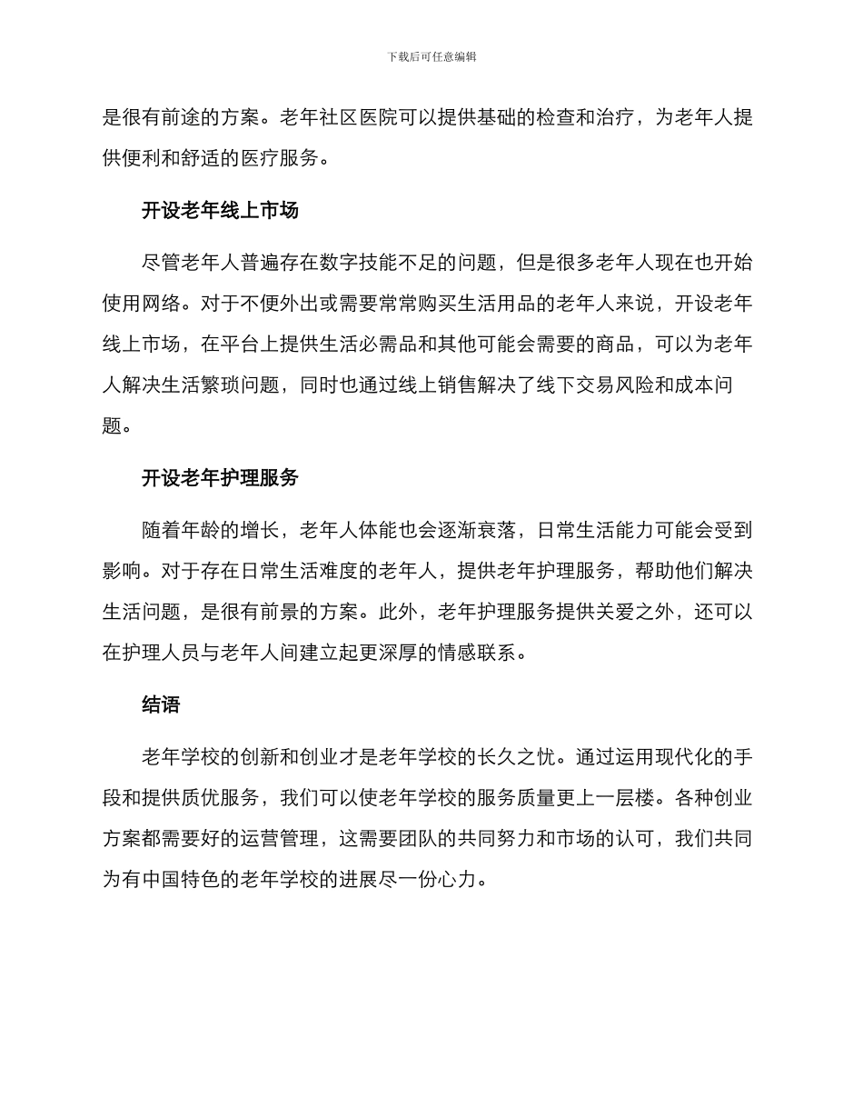 老年学校创业方案_第2页