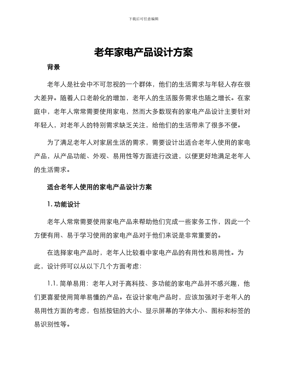 老年家电产品设计方案_第1页