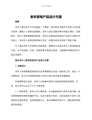老年家电产品设计方案