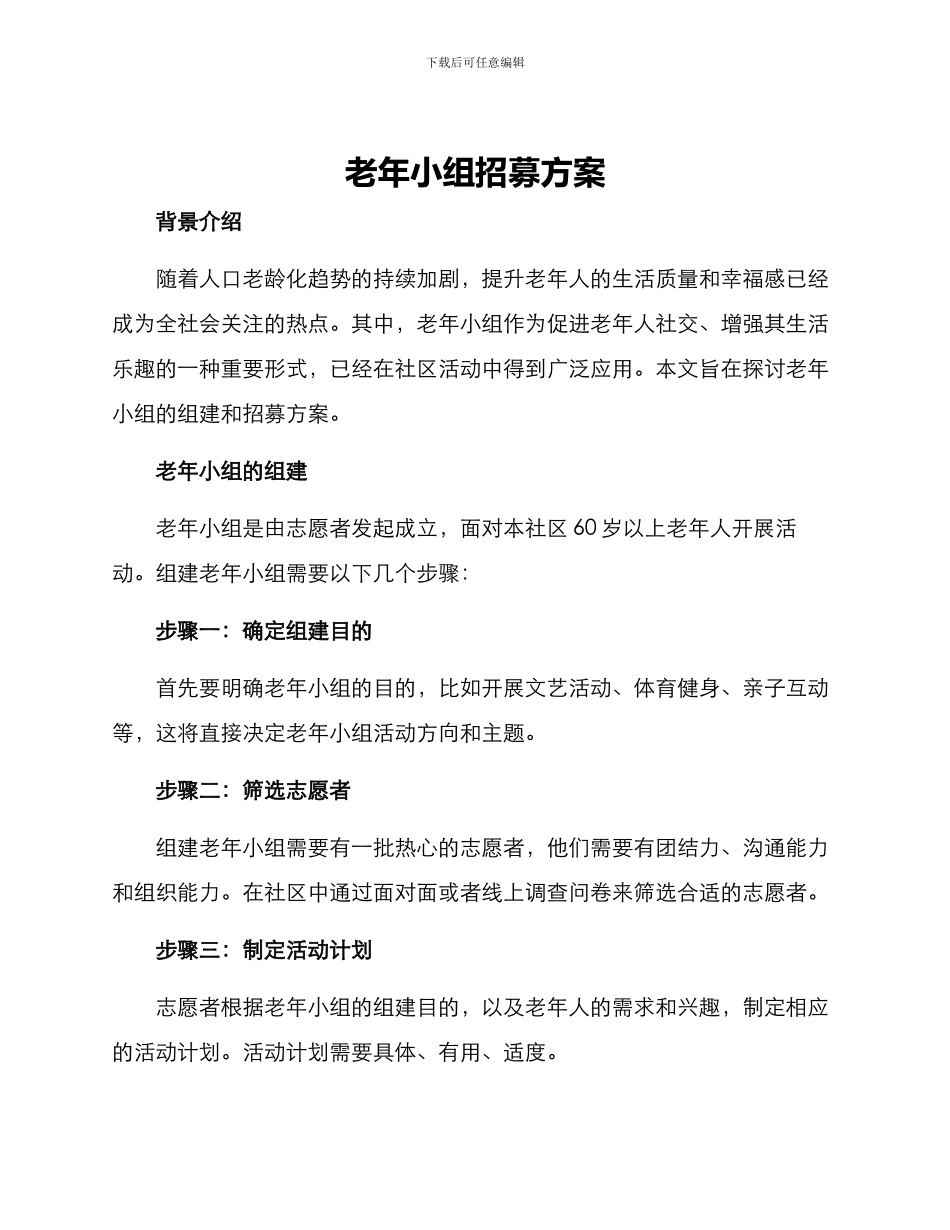 老年小组招募方案_第1页