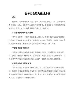 老年协会能力建设方案