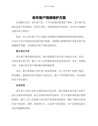 老年客户情感维护方案