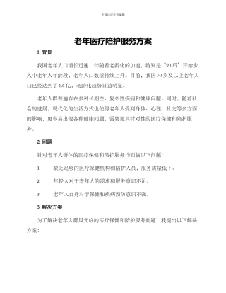 老年医疗陪护服务方案