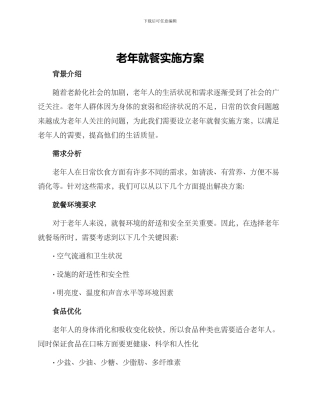 老年就餐实施方案