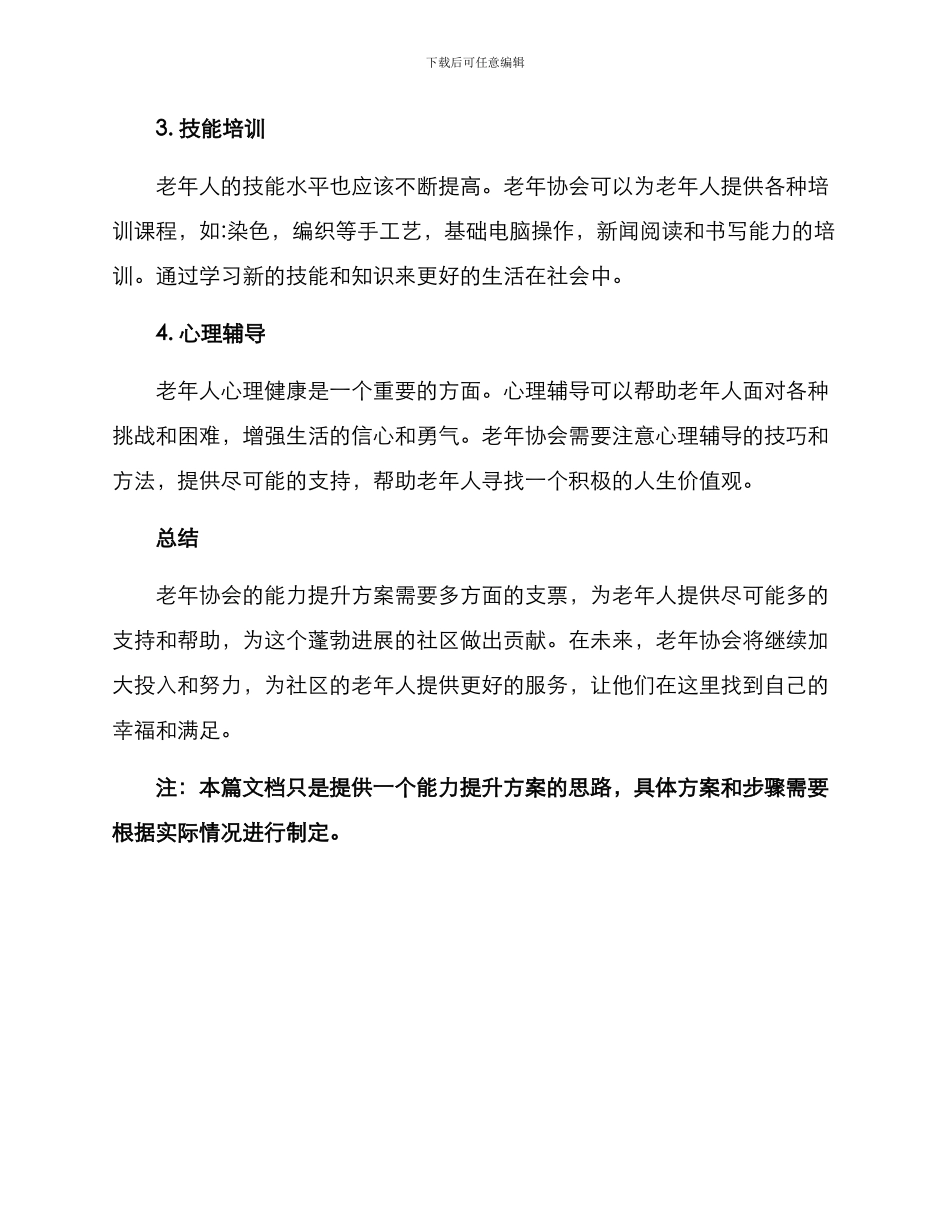 老年协会能力提升方案_第2页