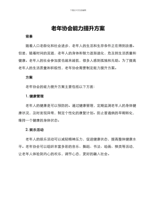老年协会能力提升方案