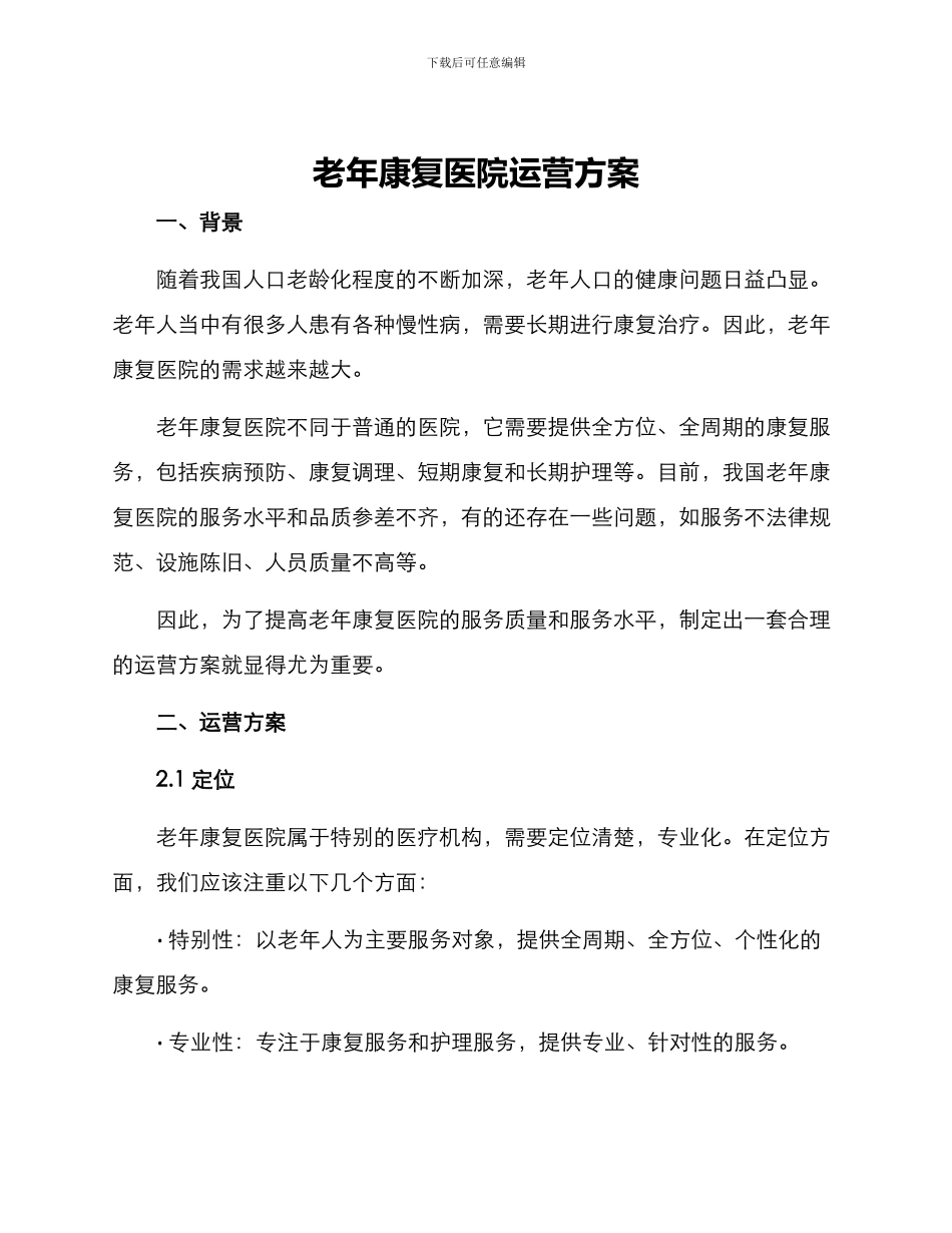 老年康复医院运营方案_第1页