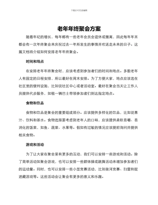 老年年终聚会方案