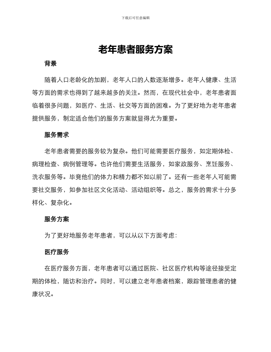 老年患者服务方案_第1页