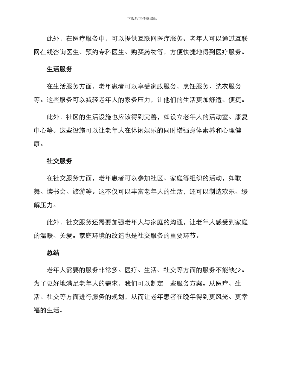 老年患者服务方案_第2页
