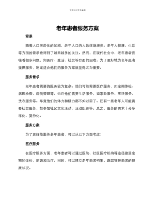 老年患者服务方案