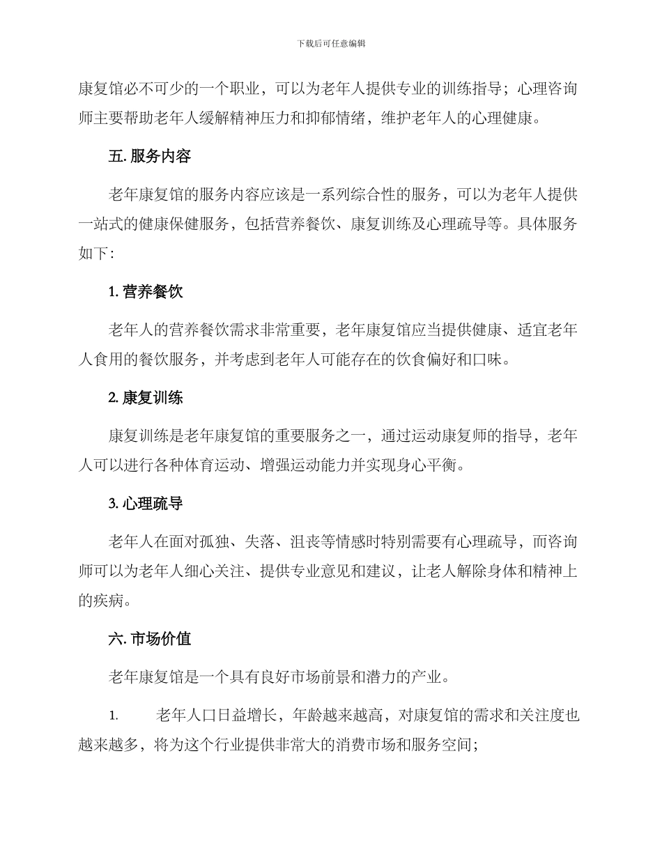 老年康复馆运营方案_第2页