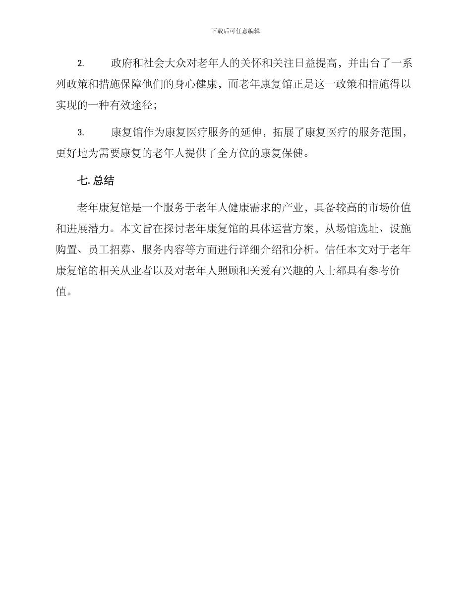 老年康复馆运营方案_第3页