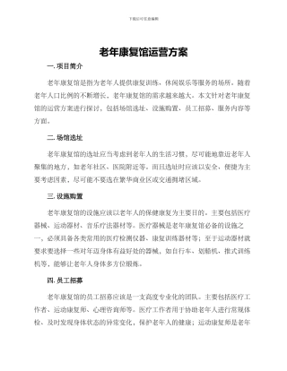 老年康复馆运营方案