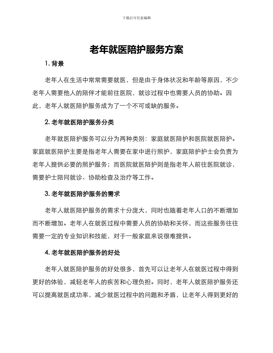 老年就医陪护服务方案_第1页