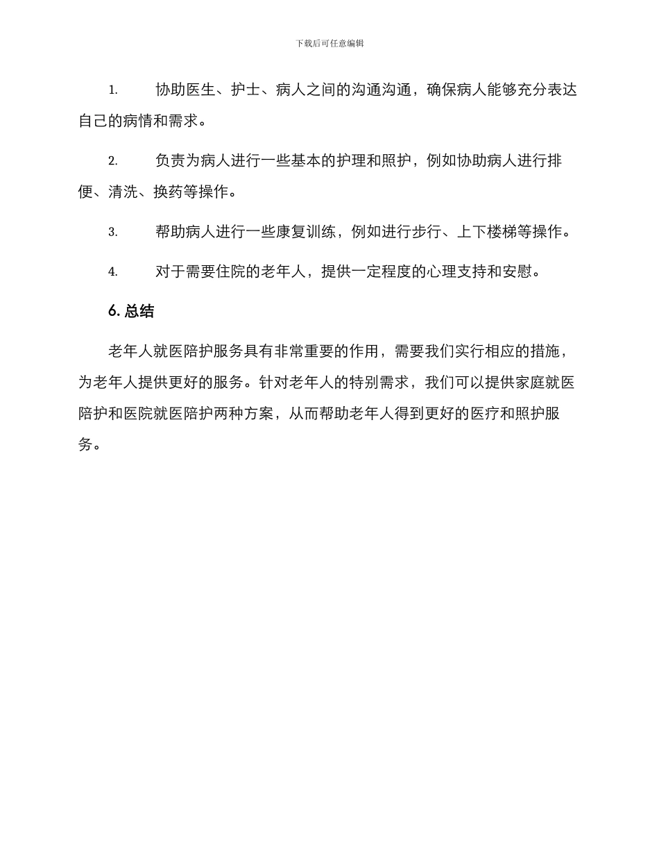 老年就医陪护服务方案_第3页