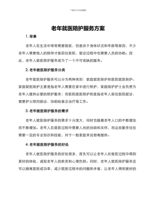 老年就医陪护服务方案