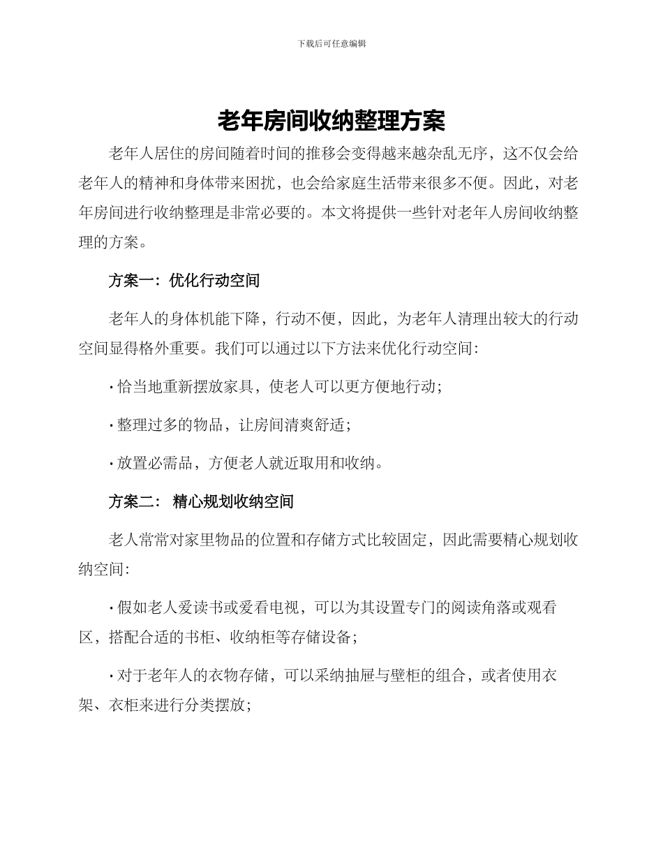 老年房间收纳整理方案_第1页