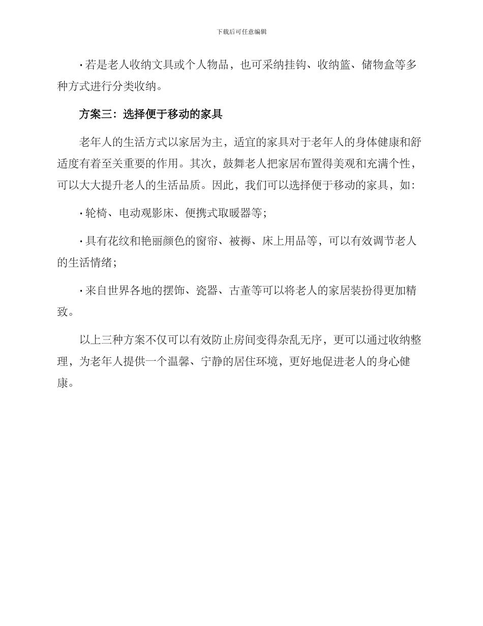 老年房间收纳整理方案_第2页
