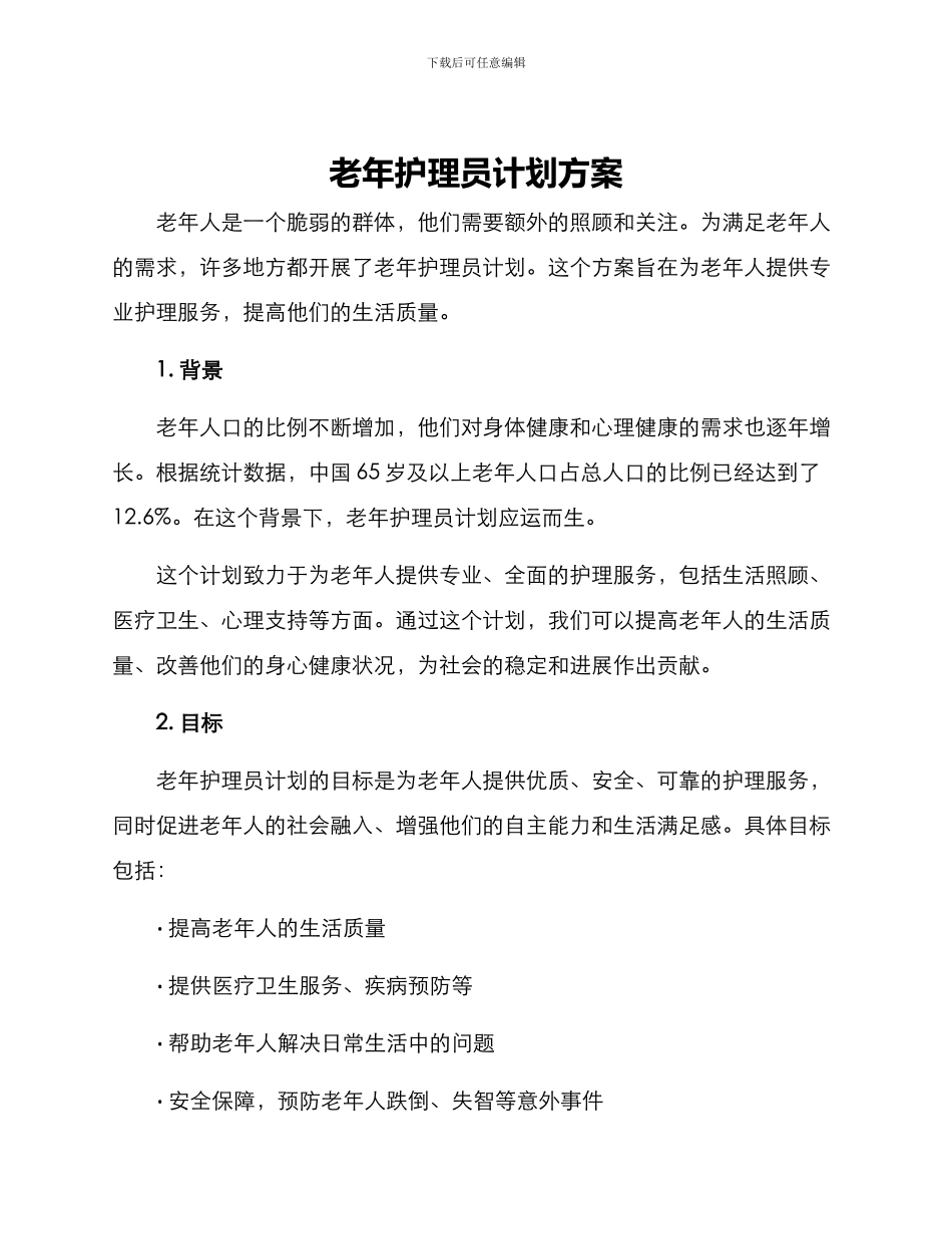 老年护理员计划方案_第1页