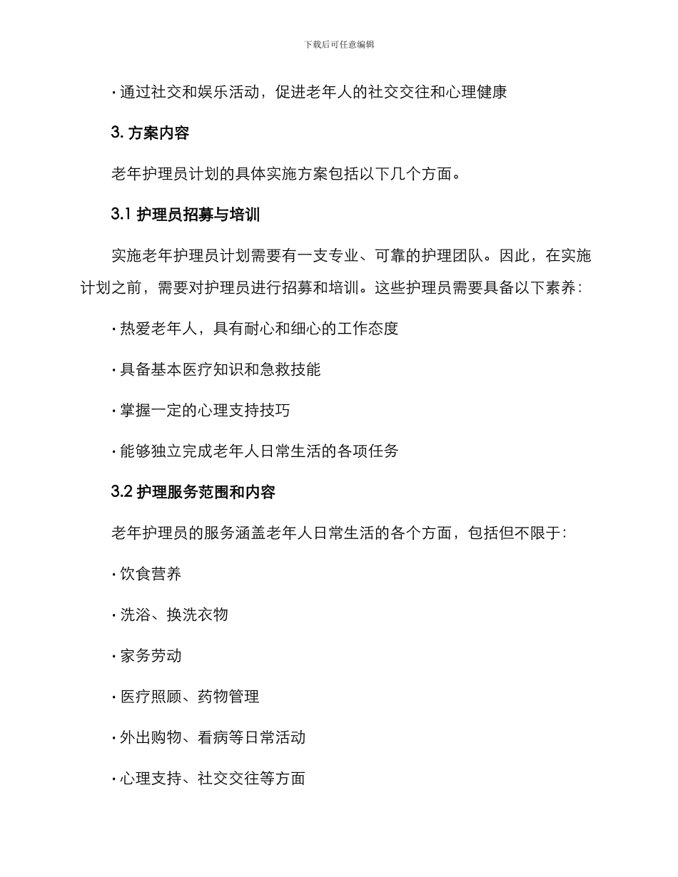 老年护理员计划方案_第2页