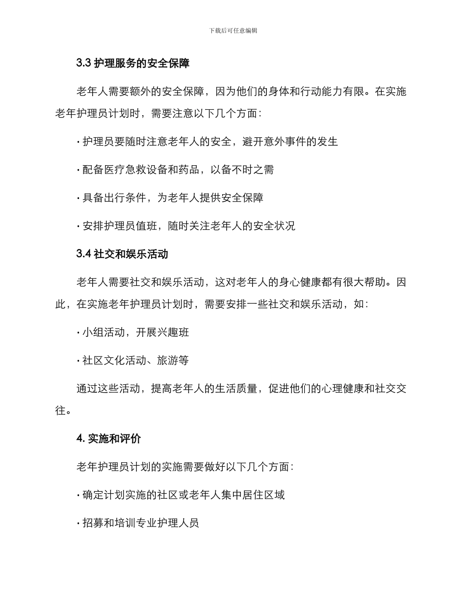 老年护理员计划方案_第3页