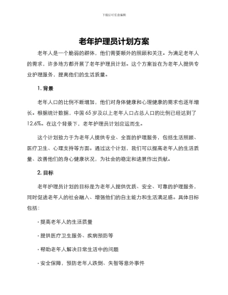 老年护理员计划方案