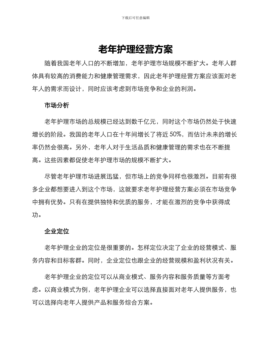 老年护理经营方案_第1页