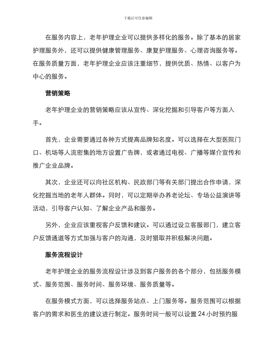 老年护理经营方案_第2页