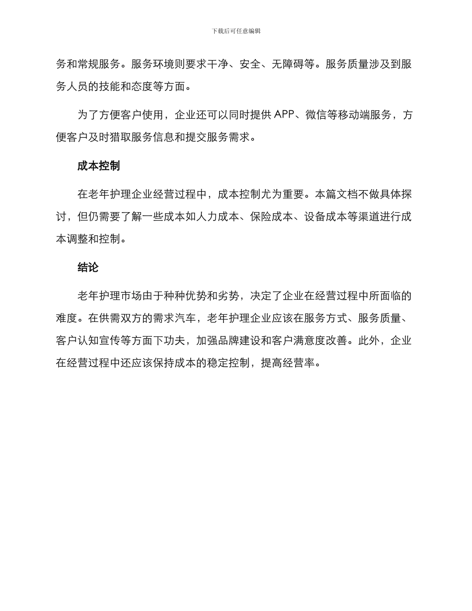 老年护理经营方案_第3页