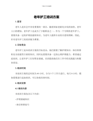 老年护工培训方案