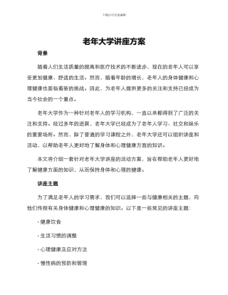 老年大学讲座方案