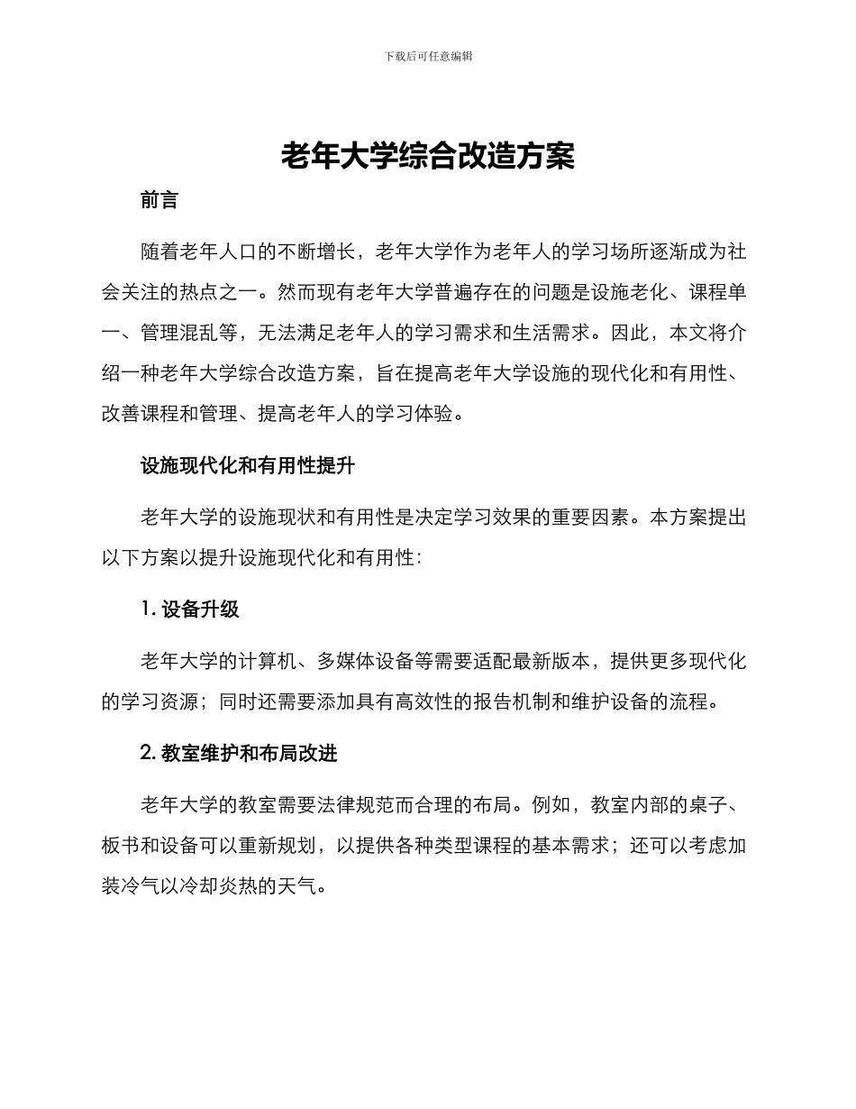 老年大学综合改造方案_第1页